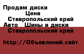 Продам диски Light Sport LS › Цена ­ 8 000 - Ставропольский край Авто » Шины и диски   . Ставропольский край